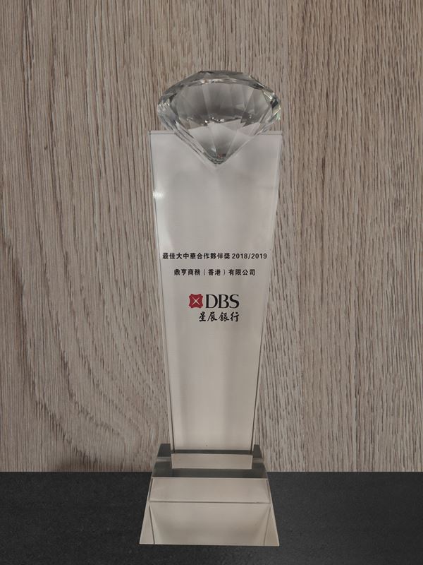 星展銀行最佳大中華合作伙伴獎(jiǎng)